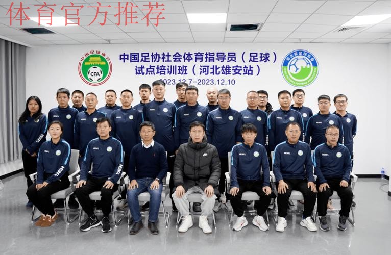 中国足协“全民健身日”系列活动走进雄安